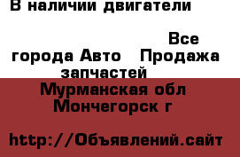 В наличии двигатели cummins ISF 2.8, ISF3.8, 4BT, 6BT, 4ISBe, 6ISBe, C8.3, L8.9 - Все города Авто » Продажа запчастей   . Мурманская обл.,Мончегорск г.